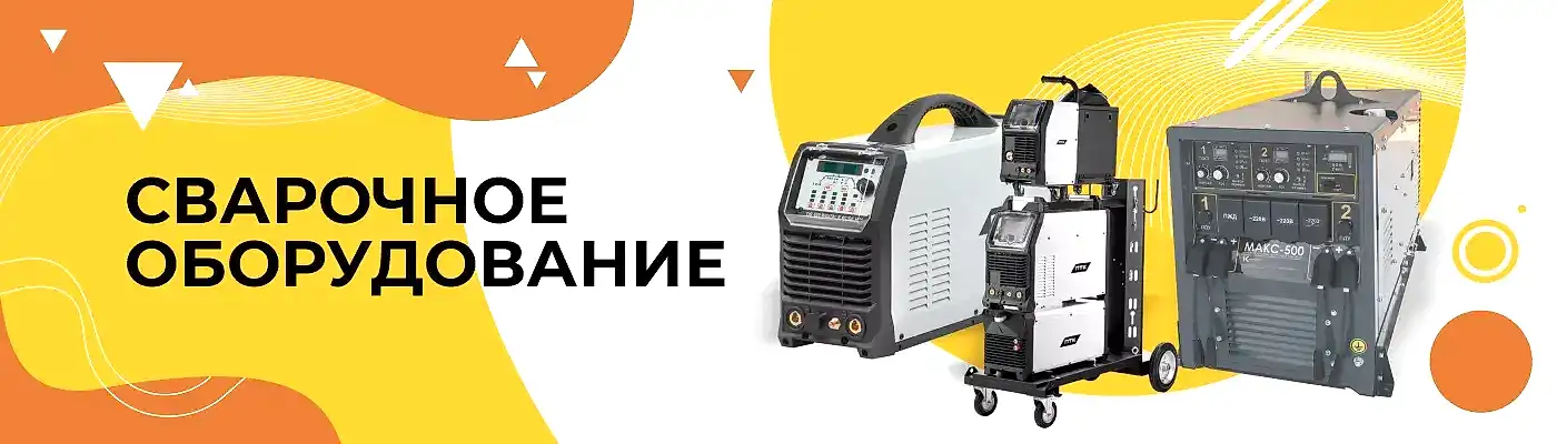 Сварочное оборудование