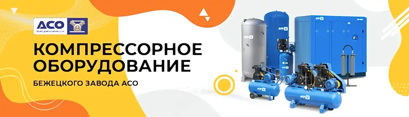 Компрессоры АСО