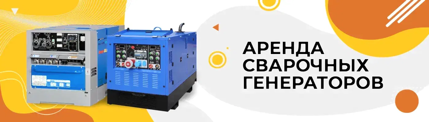 Аренда сварочных генераторов